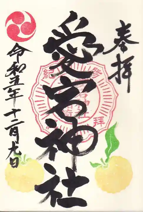 愛宕神社の御朱印