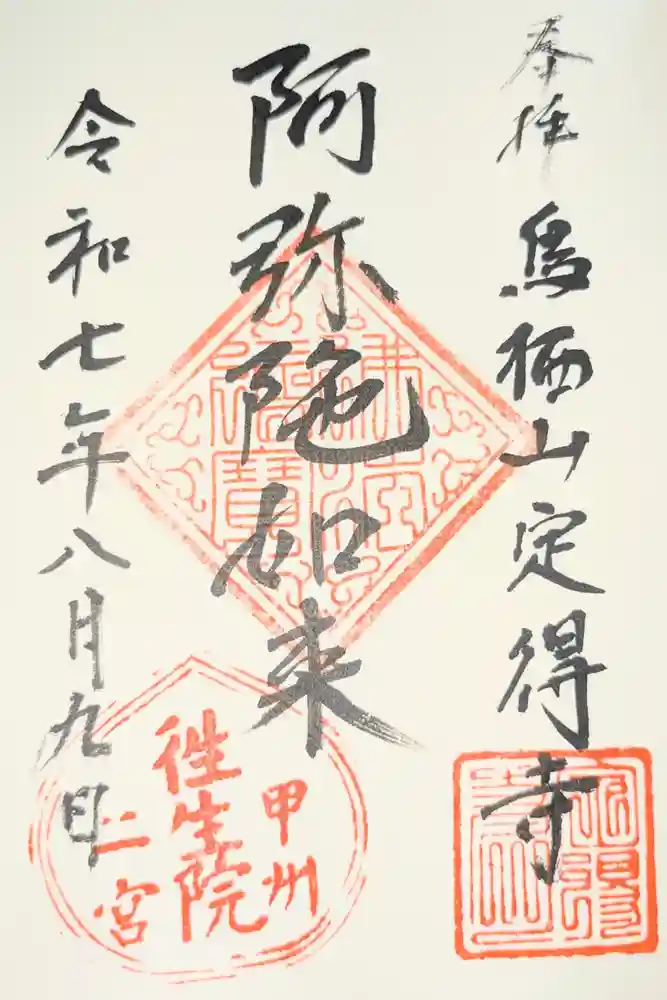 定得寺の御朱印