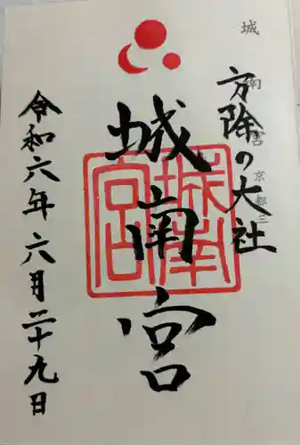 城南宮の御朱印