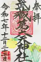 武蔵第六天神社の御朱印