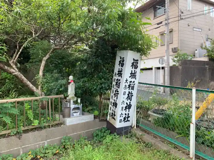 福城稲荷神社(千葉県)