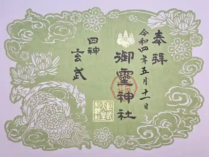 御霊神社の御朱印