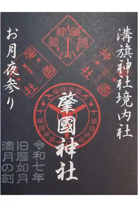 旧暦の如月満月の御朱印