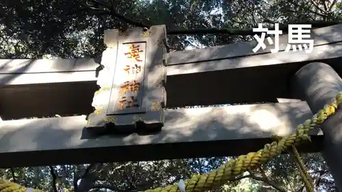 海神神社の鳥居