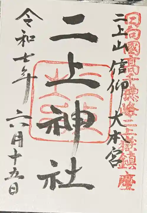 二上神社(宮崎県)