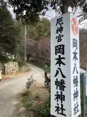 岡本八幡神社の建物その他