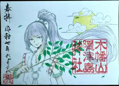 田心姫命　御朱印
書置き