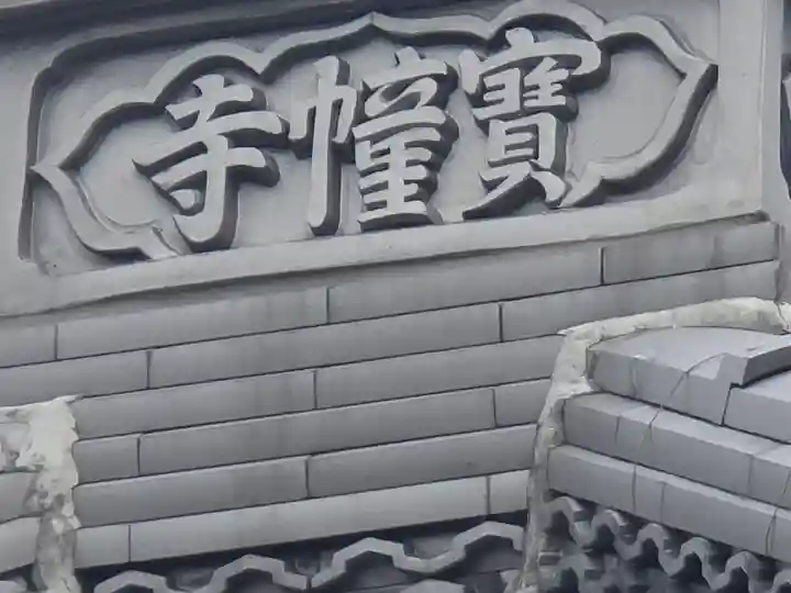 宝幢寺(大阪府)