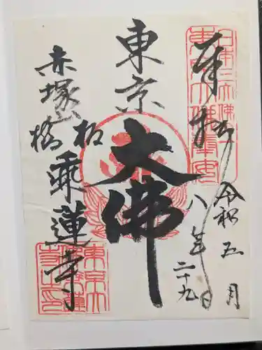 乗蓮寺(東京都)