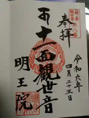 明王院の御朱印