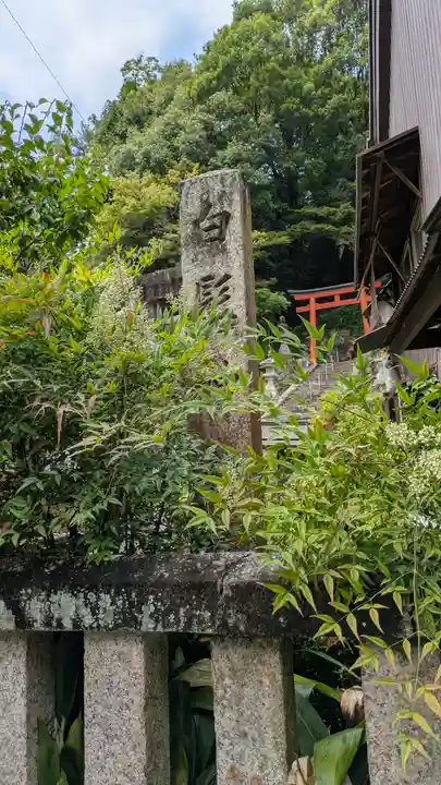 白髭神社(奈良県)