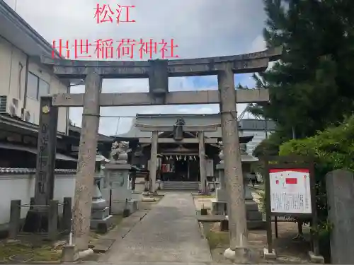 出世稻荷神社(島根県)