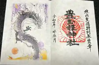 豊玉姫神社の御朱印 2025年06月