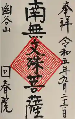 回春院の御朱印