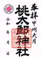 桃太郎神社の御朱印