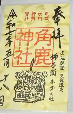 氣比神宮で頂きました。