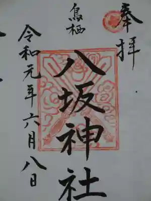 鳥栖八坂神社の御朱印