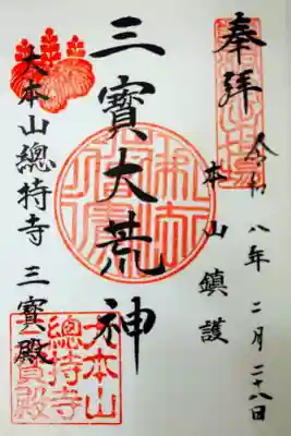 書き置きの御朱印を拝受しました