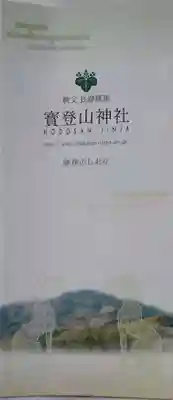 宝登山神社の授与品その他