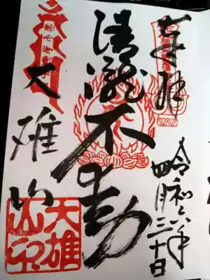 関東三十六不動尊霊場　第2番