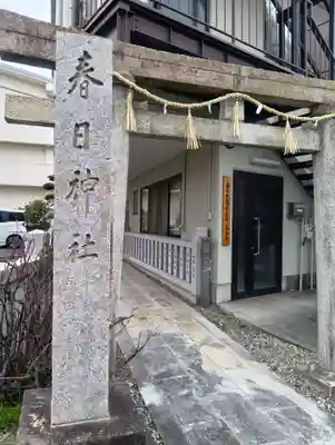 春日神社(岐阜県)