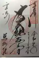 観音山慈眼院(高崎観音)の御朱印