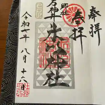 石神井氷川神社の御朱印 2025年08月