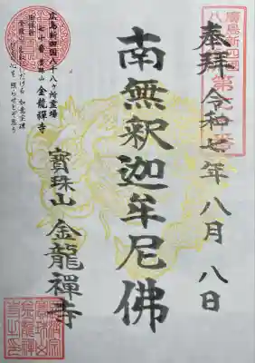 金龍禪寺(広島県)