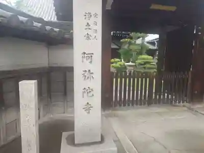 阿弥陀寺(大阪府)