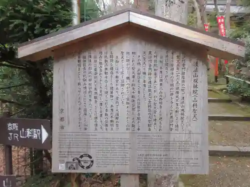 山科聖天 雙林院（双林院）　の歴史