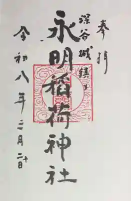 永明稲荷神社の御朱印