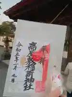 高屋敷稲荷神社の御朱印