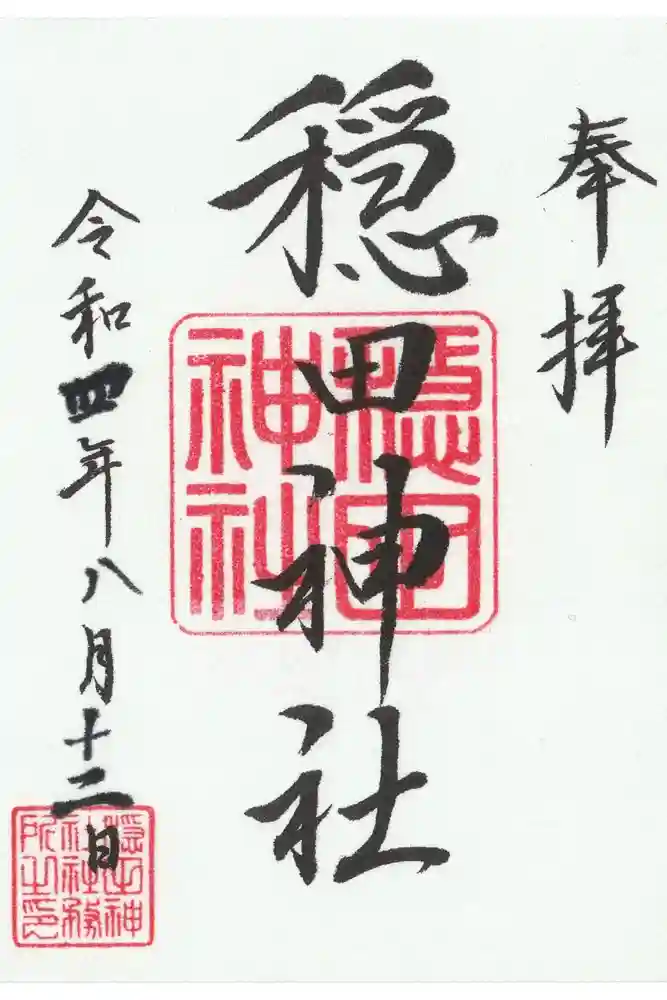 穏田神社の御朱印