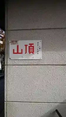 伏見稲荷大社の{uncategorized: "未分類", other: "その他", undefined: "問題あり", building: "その他建物", grave: "お墓", sacred_gate: "鳥居", guardian: "狛犬", statue: "像", buddha: "仏像", history: "歴史", nature: "自然", garden: "庭園", animal: "動物", pagoda: "塔", temizu: "手水舎", mountain_gate: "山門・神門", sanctuary: "本殿・本堂", subordinate: "末社・摂社", art: "芸術", scenery: "景色", jizo: "地蔵", ema: "絵馬", goshuin: "御朱印", omikuji: "おみくじ", items: "授与品その他", amulet: "お守り", goshuincho: "御朱印帳", eats: "食事", festival: "お祭り", votive_dance: "神楽", shichigosan: "七五三参", wedding: "結婚式", experience: "体験その他", initially: "初詣", around: "周辺", anti_infection: "感染症対策"}