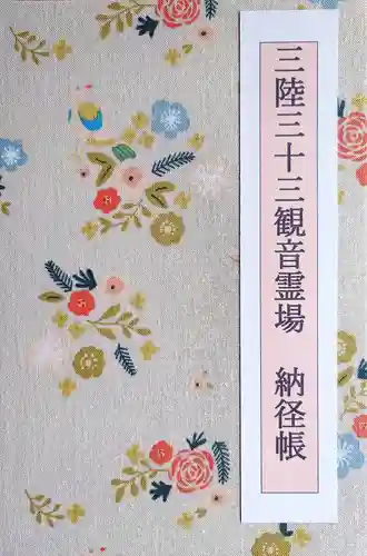 瑞巌寺の御朱印帳