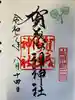 賀茂御祖神社(下鴨神社)の御朱印