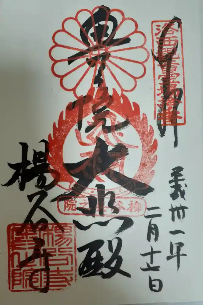 柳谷観音　楊谷寺の御朱印