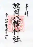 旗岡八幡神社の御朱印
