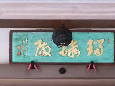 信濃比叡廣拯院のその他建物