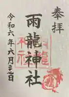 雨龍神社の御朱印