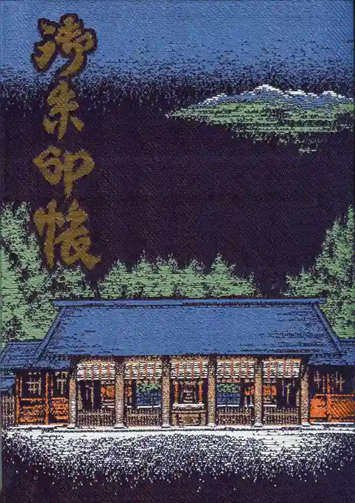 身曾岐神社の御朱印帳