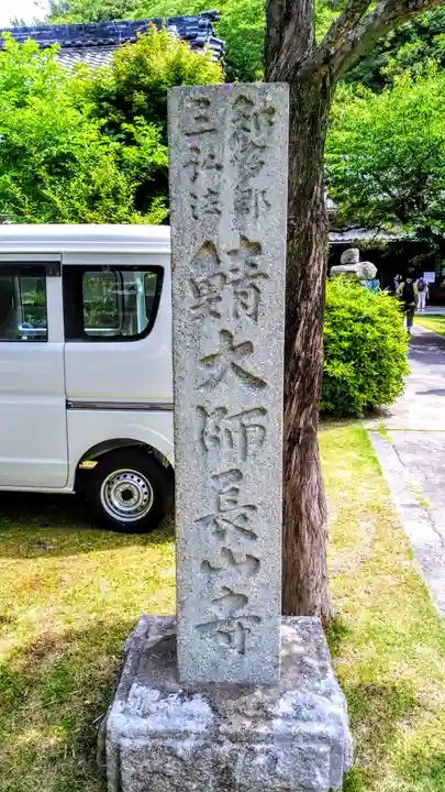宝禅山 長山寺のその他建物