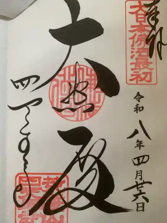 四天王寺の御朱印