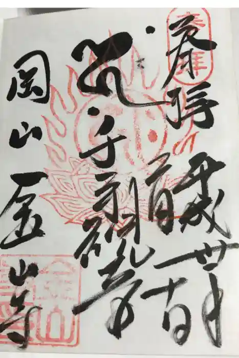 金山寺の御朱印