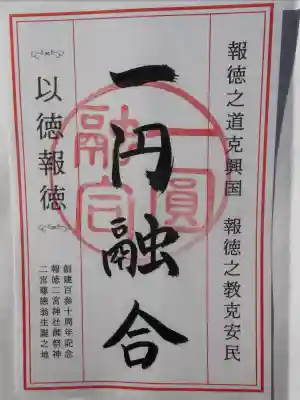 報徳二宮神社の御朱印