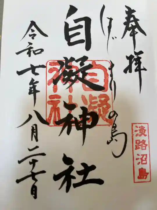 自凝神社の御朱印