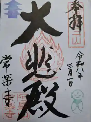 常樂寺の御朱印 2026年03月