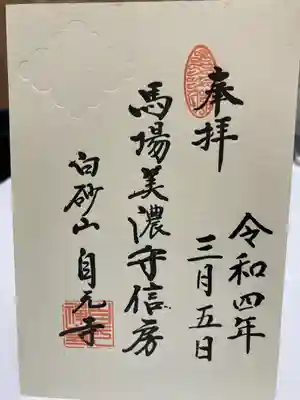 自元寺の御朱印