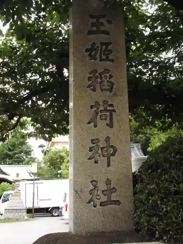 玉姫稲荷神社のその他建物