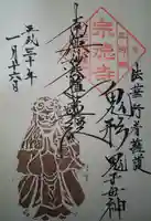 宗徳寺の御朱印